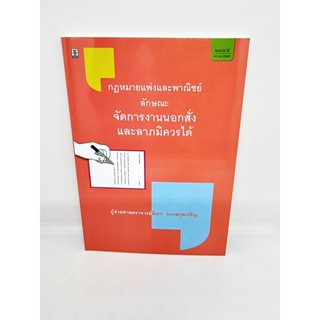 (แถมปกใส) กฎหมายแพ่งและพาณิชย์ ลักษณะจัดการงานนอกสั่งและลาภมิควรได้ พิมพ์ครั้งที่ 2 ดิเรก บวรสกุลเจริญ TBK0901 sheeta...