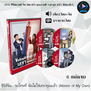 ซีรีส์จีน ขอโทษที ฉันไม่ใช่เลขาคุณแล้ว Master of My Own : 6 แผ่นจบ (พากย์ไทย+ซับไทย)