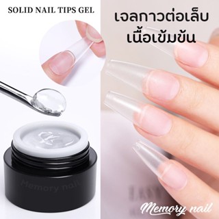 ( ADHESIVE GEL ) SONG QIAO เจลกาวสำหรับติดเล็บ ต่อเล็บปลอม กาวเจลติดเล็บ PVC กาวเจลเข้มข้น