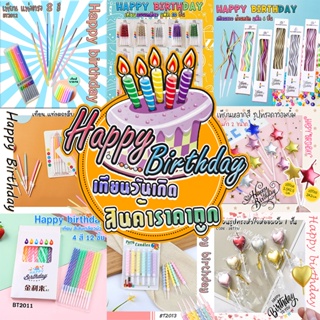 🎂รวมเทียน Happy birthday 📌สินค้าเลือกลาย✔️พร้อมส่ง Ohwowshop เทียนวันเกิด เทียนสี อวยพรวันเกิด Birthday ราคาส่ง เทียน
