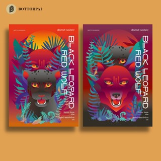 หนังสือ Black Leopard, Red Wolf เสือดาวดำ หมาป่าแดง Set 2 เล่ม