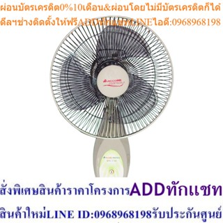 Accord Prevail พัดลมติดผนัง 12 นิ้ว รุ่น 12-30 WSE สีเบจ