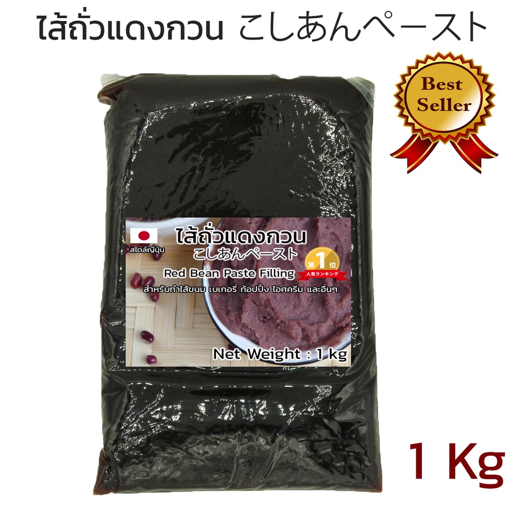ไส้ถั่วแดงกวน Red Bean Paste สำหรับทำขนม อร่อย หวานน้อยสไตล์ญี่ปุ่น 1 kg ขายดีอันดับหนึ่ง