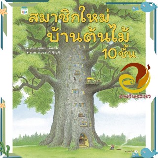 หนังสือ สมาชิกใหม่บ้านต้นไม้ 10 ชั้น (ปกแข็ง)  หนังสือนิทาน  หนังสือภาพ/นิทาน สินค้าพร้อมส่ง