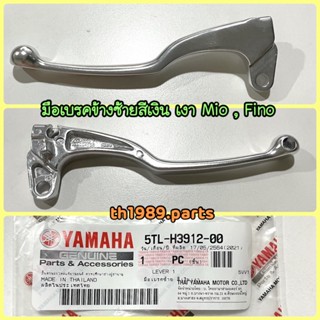 มือเบรคซ้าย สีเงินเงา สำหรับรุ่น MIO , FINO S 2008 อะไหล่แท้ YAMAHA 5TL-H3912-00