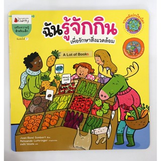 ฉันรู้จักกิน เพื่อรักษาสิ่งแวดล้อม **นิทานเด็ก มือสอง**
