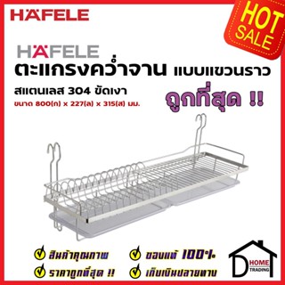 HAFELE ตะแกรงคว่ำจาน สแตนเลส 304 ใช้คู่กับราวแขวน พร้อมถาดรองน้ำ กว้าง 80ซม. 495.34.172 PLATE RACK ตะแกรง คว่ำจาน พักจาน