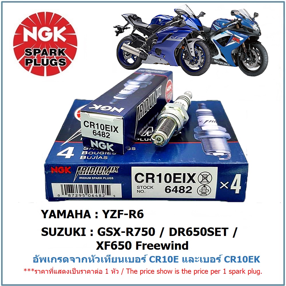หัวเทียนเข็ม NGK CR10EIX IRIDIUM IX จำนวน 1 หัว สำหรับ YZF-R6/ GSX-R750 / DR650SET/ XF650, อัพเกรดจา