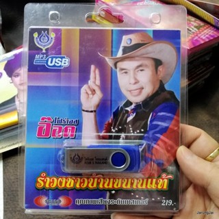 usb อ๊อด โฟร์เอส รำวงชาวบ้านขนานแท้ mp3 usb 4s แม่ฟันเลี่ยมทอง แม่คนเก๋ สุดบูชา