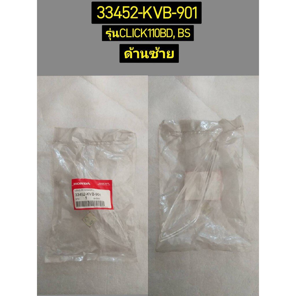 เลนส์ไฟเลี้ยวหน้า CLICK110 อะไหล่แท้ HONDA 33452-KVB-901 ซ้าย, 33402-KVB-901 ขวา