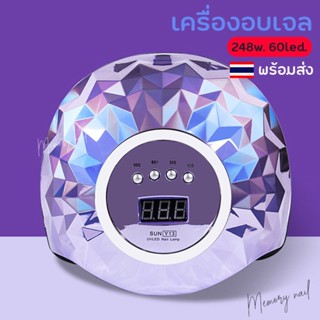 แรง 248 วัตต์ เครื่องอบเจล เครื่องอบเล็บเจล ดีไซน์สวย แห้งเร็ว 60 LED ( SUN Y-13 )