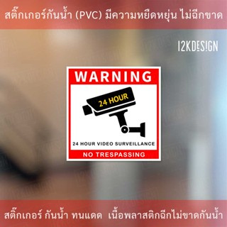 ป้าย CCTV สถานที่นี้มีกล้องวงจรปิด 24ชั่วโมง ป้ายเตือนมีกล้องวงจรปิด ป้ายเตือน PDPA WARNING 24 HOUR VIDEO SURVEILLANCE