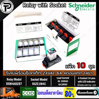 (แพ็ค/10ชุด) รีเลย์พร้อมซ็อกเก็ต ชไนเดอร์ Schneider Electric RXM4AB2B7 RXZE1M4C 24VAC 6A 4คอนแทค 14ขา มีไฟแสดงสถานะ LED