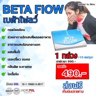 1กล่อง(10แคปซูล)🚚ส่งฟรี🎁Betaflow เบต้าโฟลว์🎁 กรดไหลย้อน แสบร้อนกลางอก จุกเสียด ระคายคอ หลอดอาหารอักเสบ แผลในกระเพาะ