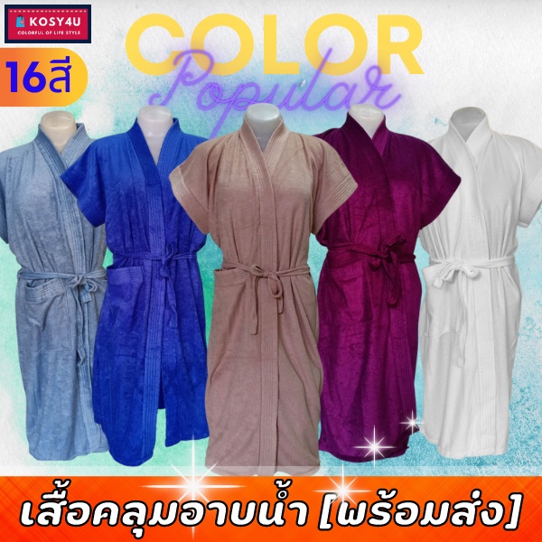 ชุดคลุมอาบน้ำ สีพื้น เนื้อผ้าขนหนูนุ่ม หลากสี (15สี) ใช้ใส่นอน bathrobe เสื้อคลุมอาบน้ำ