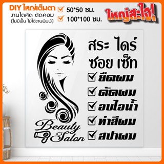 สติ๊กเกอร์ร้านเสริมสวย งานดี สวยแจ่มโดนใจ BEAUTY SALON  รุ่น BB-001-011 By STICKER4289