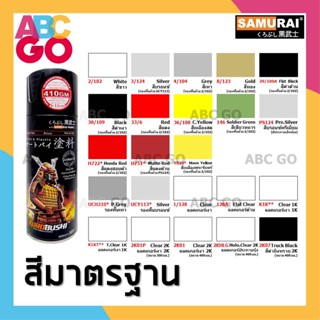 สีสเปรย์ซามูไร สีรองพื้น สีสเปรย์พ่นรถ 2K สีพ่นล้อ เขียวทหาร แลคเกอร์ 1K เคลือบ 2K - SAMURAI Spray Paint