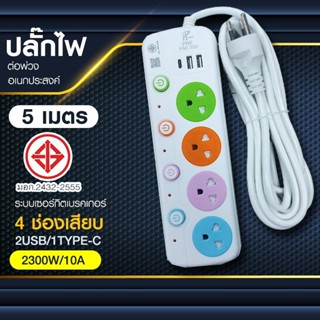 PAE32U-5M ปลั๊กไฟต่อพ่วง อเนกประสงค์ ปลอดภัย ใช้งานได้นาน 2300 วัตต์ มี มอก.