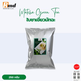 ใบชาเขียวมัทฉะ พรีเมี่ยมแท้ พร้อมสูตรชง Matcha Green Tea 250 กรัม สำหรับเครื่องชง ชาเขียวมัทฉะ