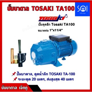 ปั๊มหอยโข่งดูดลึก ปั๊มบาดาลพร้อมเจ็ทคู่ Tosaki TA-100 ขนาด 750 W (1แรงม้า)ดูดลึก15-20 เมตร