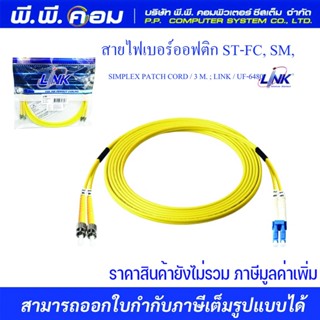 สายไฟเบอร์ออฟติก ST-FC, SM, SIMPLEX PATCH CORD / 3 M. ; LINK / UF-6480