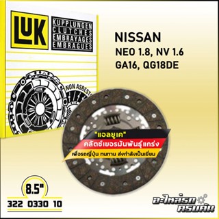 LUK จานคลัทช์ สำหรับ NISSAN NEO 1.8, NV 1.6 รุ่นเครื่อง GA16, QG18DE ขนาด 8.5 (322 0330 10)