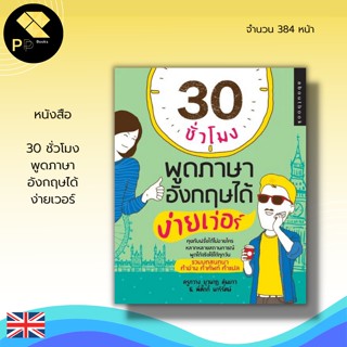 หนังสือ 30 ชั่วโมง พูดภาษาอังกฤษ ได้ง่ายเวอร์ : คำศัพท์ภาษาอังกฤษ เรียนพูด อ่าน เขียน ภาษาอังกฤษ ประโยคภาษาอังกฤษ