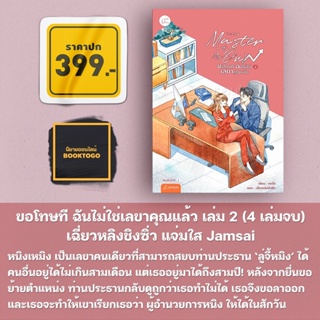 (พร้อมส่ง) Master of My Own ขอโทษที ฉันไม่ใช่เลขาคุณแล้ว เล่ม 2 (4 เล่มจบ) เฉี่ยวหลิงชิงซิ่ว แจ่มใส Jamsai