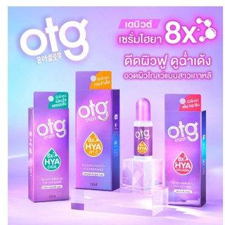 OTG โอทีจี เซรั่มไฮยา 12มล. เลือกสูตรด้านใน