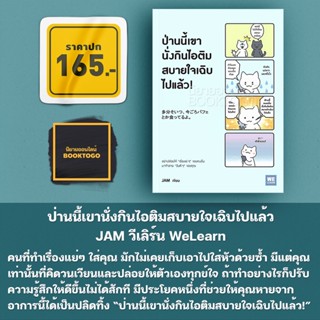 (พร้อมส่ง) ป่านนี้เขานั่งกินไอติมสบายใจเฉิบไปแล้ว JAM วีเลิร์น (WeLearn)