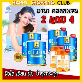 [2แถม4 ส่งฟรี]🔥มานาคอลลาเจน Mana Collagen คอลลาเจน ของแท้ 100% Mana Premium Collagen 1,100 Mg. คอลลาเจนผิวใส บำรุงกระดูก