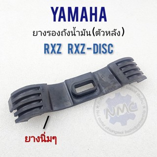 ยางรองถัง rxz rxz-disc ยางรองถังน้ำมัน rxz rxz-disc ยางรองถังน้ำมันตัวหลัง yamaha rxz rxz-disc