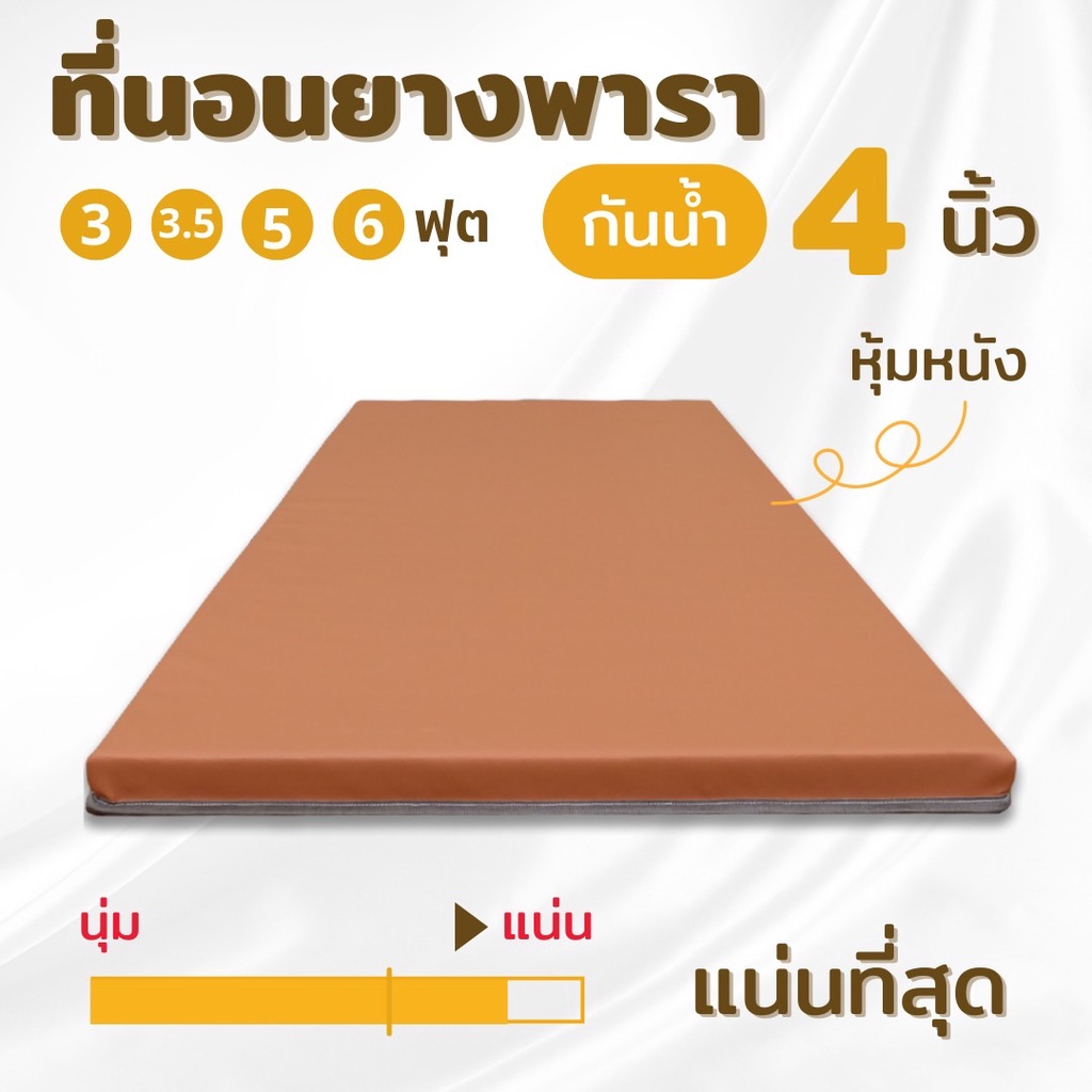 ที่นอนยางพาราอัดหนา 4 นิ้ว แน่น ที่นอนผู้ป่วย ที่นอนยางพาราแท้ หุ้มหนังpvc กันน้ำ 3ฟุต/3.5ฟุต/5ฟุต/6