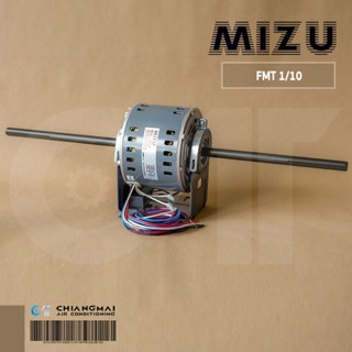 มอเตอร์คอยล์เย็น MIZU FMT 1/10 (1/10 HP) มอเตอร์แฟนคอยล์ 2 แกน