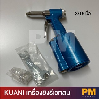 KUANI เครื่องยิงรีเวทลม รุ่น KI-4201 /เครื่องยิงหมุด-รีเวท ลม 3/16" ของเเท้