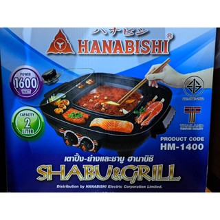 Hanabishi รุ่น HM-1400 ปิ้งย่าง ชาบู ใช้งานง่าย มาพร้อมฝาแก้ว