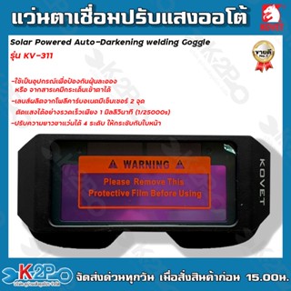 KOVET แว่นตาเชื่อมปรับแสงออโต้ Solar Powered Auto-Darkening Welding Goggle รุ่น KV-311