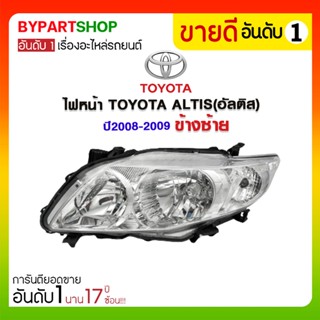 ไฟหน้า TOYOTA ALTIS(อัลติส) ปี2008-2009