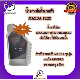 ราคาน้ำยาหม้อน้ำ น้ำยาหล่อเย็นของมาสด้า Mazda Antifreeze and Engine Coolant FL22 ขนาด 1ลิตร แท้ศูนย์ 100%