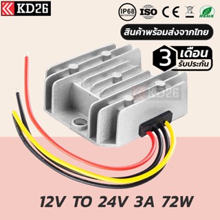 อุปกรณ์แปลงไฟ 12V เป็น 24V 3A 72W กันน้ำ IP68 รับประกัน 3เดือน | BOOST CONVETER DC 12V TO 24V 3A 72W WATERPROOF IP68