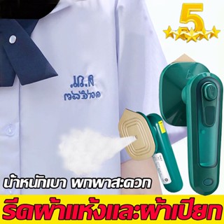 ✨รีดผ้าเปียกและแห้ง✨ควบคุมอุณหภูมิอัต เตารีดผ้า เตารีดไอน้ำพกพา เตารีดไฟฟ้า เตารีดพ่นไอน้ำ เตารีดผ้าไฟฟ้า เตารีดไอน้ำมือ เตารีดผ้าเรียบ รีดผ้าไอน้ำ เตารีดผ้าไอน้ำ เตารีดพกพา เตารีดไอน้ำ ที่รีดผ้าไอน้ำ เตารีดไอน้ำ ไอน้ำแรง ฆ่าเชื้อและกำจัดไร