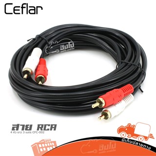 สาย RCA 4 หัว ยาว 3 เมตร CFC 002 Ceflar ของแท้ ราคาถูก ส่งไว (ใบกำกับภาษีทักเเชทได้เลยค่ะ) ฮิปโป ออดิโอ HIPPO AUDIO