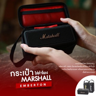 ⭐ กระเป๋าใส่ลำโพง Marshall Emberton1-2  ตัดตรงรุ่น กันน้ำ กันกระแทก