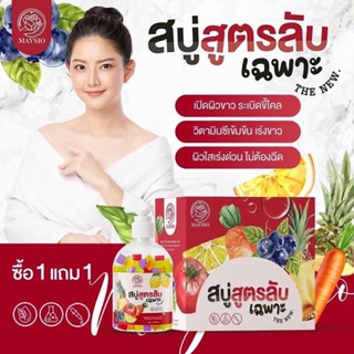 (แพคเกจใหม่) สบู่สูตรลับเฉพาะ Maysio สบู่สูตรลับ แถม เอสเซ้นส์เซรั่ม รุ่นลิมิเตด ขนาด 500 ml. มีกล่อง