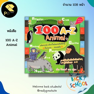 หนังสือ 100 A-Z Animal : เสริมพัฒนาการสำหรับเด็ก เรียนรู้ภาษาอังกฤษ ฝึกอ่านภาษาอังกฤษ A-Z ฝึกคัดอักษรภาษาอังกฤษ