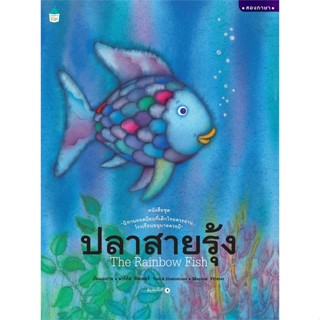 หนังสือ ปลาสายรุ้ง (ปกแข็ง/ใหม่)  หนังสือนิทาน  หนังสือภาพ/นิทาน สินค้าพร้อมส่ง