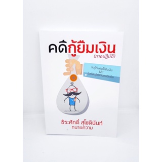 (แถมฟรีปกใส) คดีกู้ยืมเงิน (ภาคปฏิบัติ) TBK0889 ธีระศักดิ์ สุโชตินันท์ sheetandbook ALX