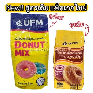 แป้งมิกซ์ UFM แป้งทำขนมสำเร็จรูป ขนาด 1 กิโลกรัม