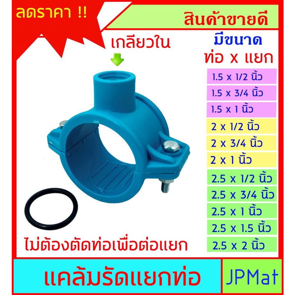 แคลมป์รัด แยกท่อ PVC ไม่ต้องตัดท่อ ไม่ต้องทากาว งานด่วน มีหลายขนาดให้เลือก สำหรับท่อ 1-1/2 - 2 - 2.5นิ้ว