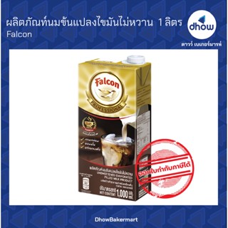 นมจืด นมปรุงแต่ง ไขมันไม่หวาน นกเหยี่ยว​ Falcon 1 ลิตร ★★★★★